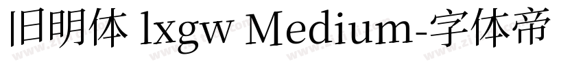旧明体 lxgw Medium字体转换